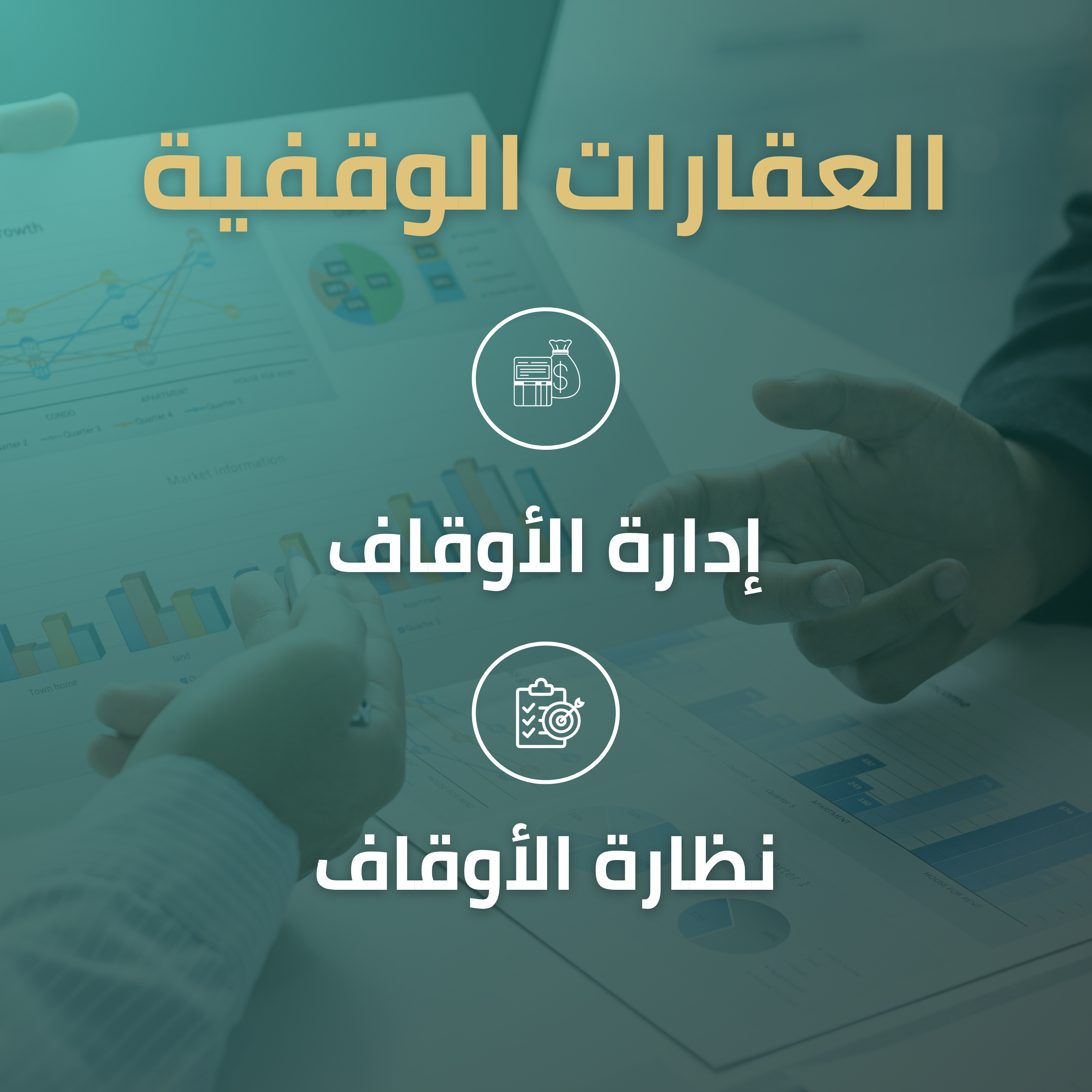 العقارات الوقفية