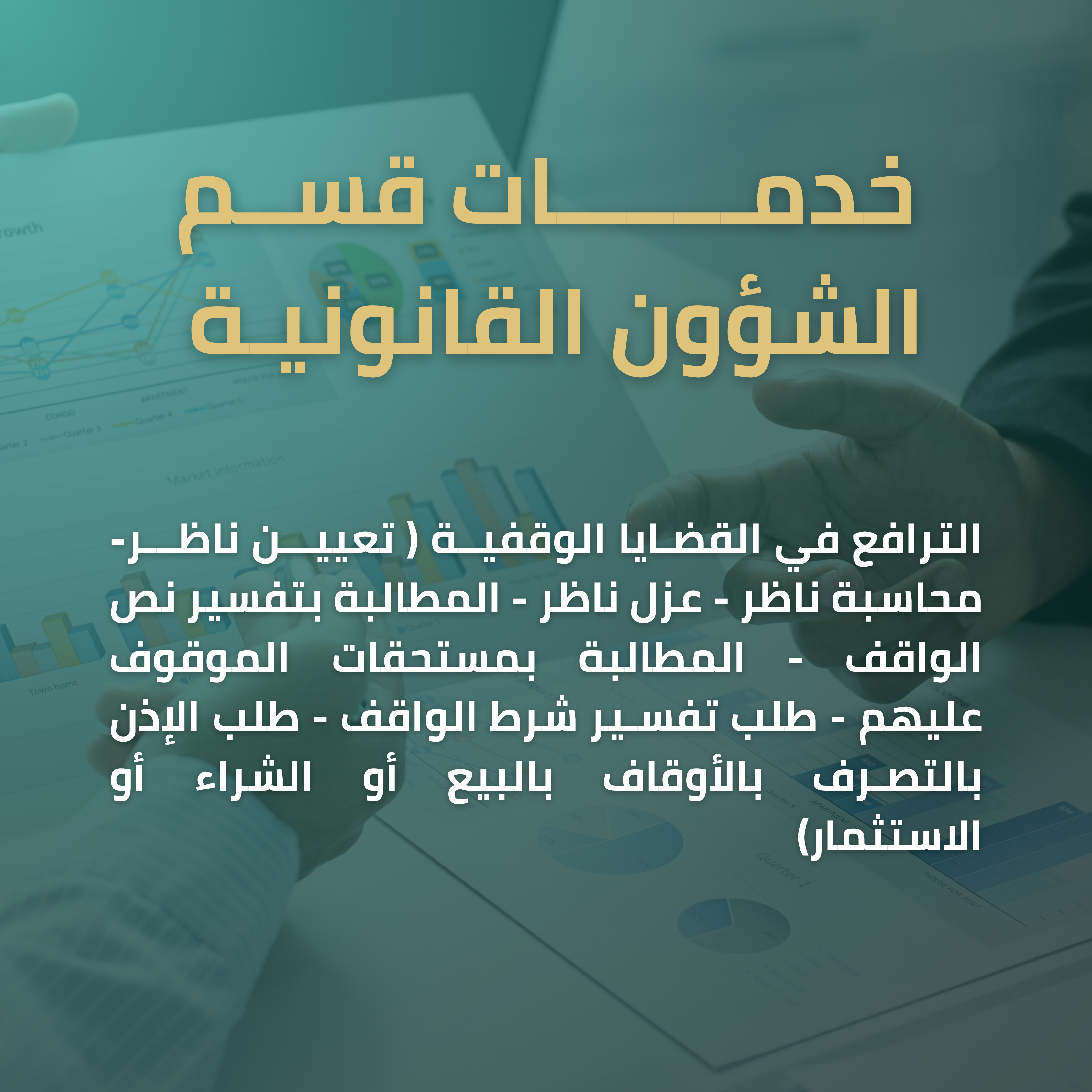 خدمات قسم الشؤون القانونية(الترافع في القضايا الوقفية)