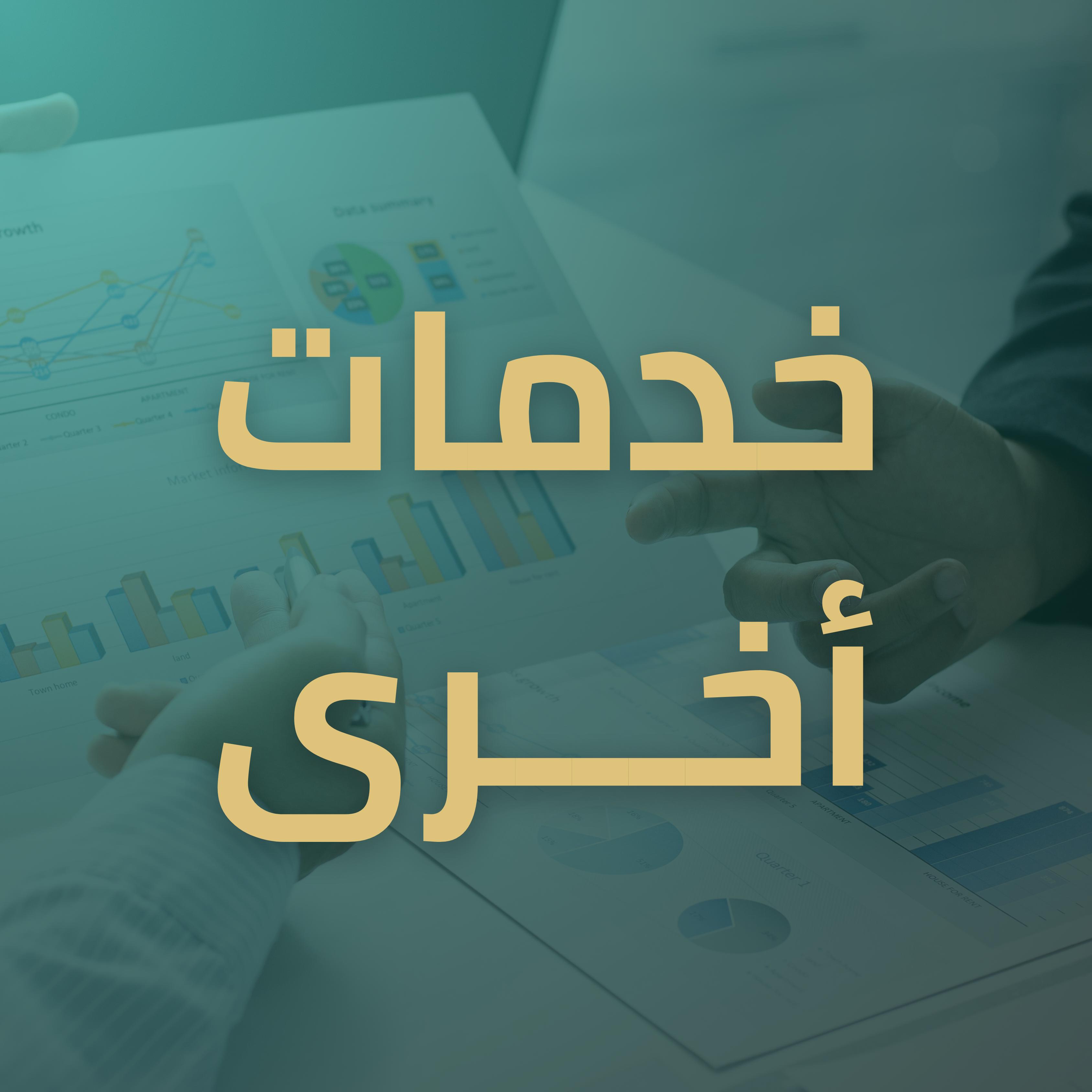 خدمات اخرى