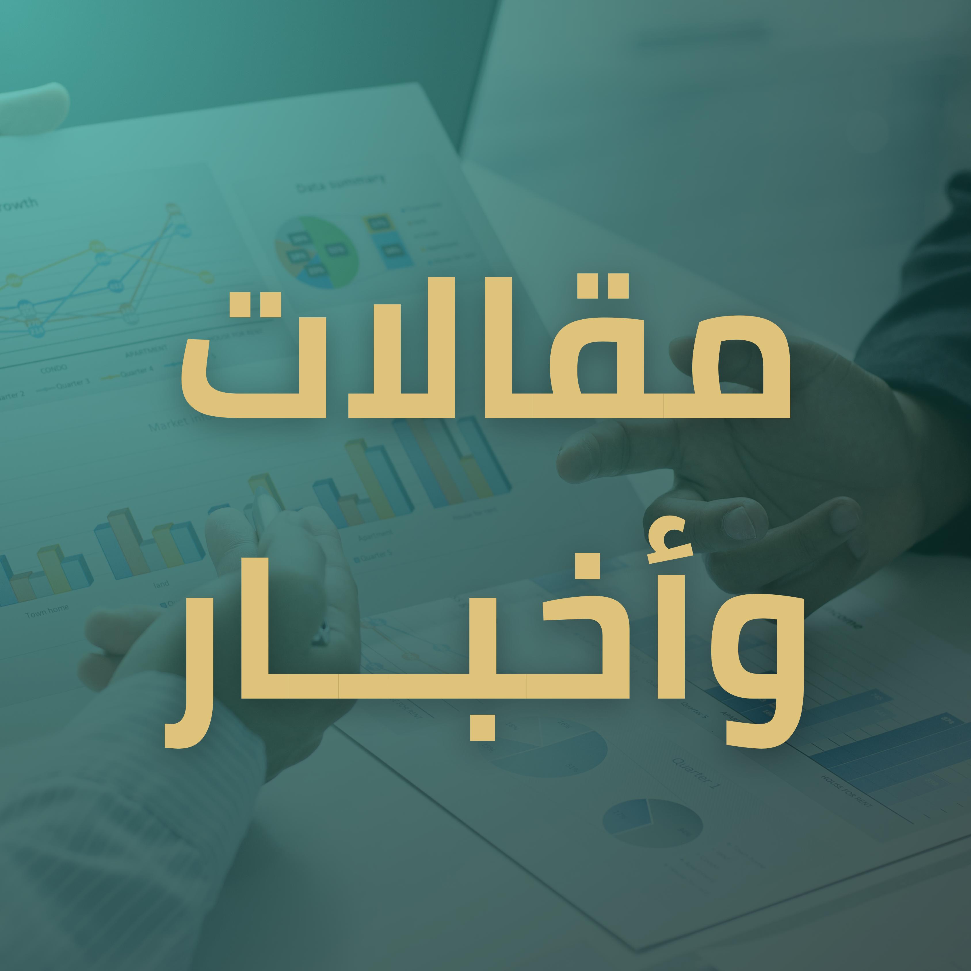 مقالات وأخبار